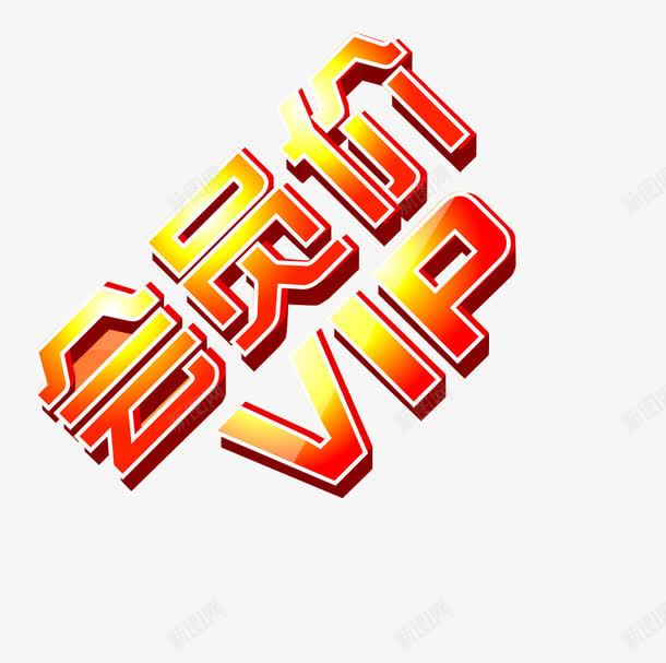 会员专享价png免抠素材_新图网 https://ixintu.com VIP 会员价 艺术家 超市