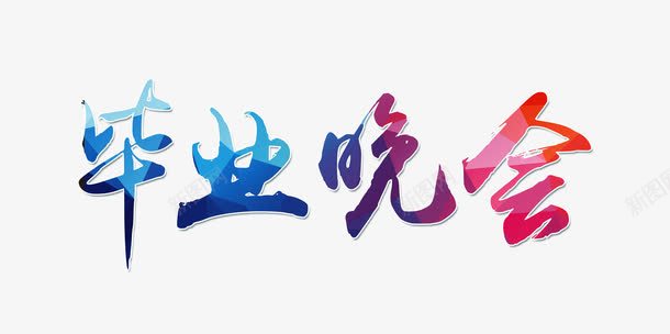毕业晚会艺术字psd免抠素材_新图网 https://ixintu.com 晚会 毕业 毕业季 毕业晚会 艺术字