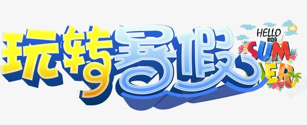 玩转暑假png免抠素材_新图网 https://ixintu.com 夏日 快乐暑假 旅游 旅行 暑假 暑期出游 玩乐