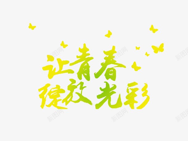 让青春绽放光彩png免抠素材_新图网 https://ixintu.com png png素材 蝴蝶 让青春绽放光彩字体设计 让青春绽放光彩艺术字