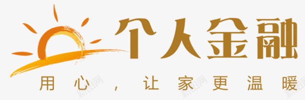 个人金融太阳图标png_新图网 https://ixintu.com logo 个人金融 我的账户 温暖 用心 账户 金融logo 金融图标