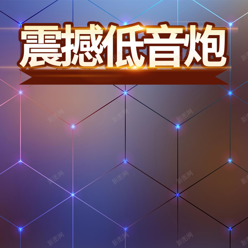 质感光线音响电器psd分层主图背景jpg设计背景_新图网 https://ixintu.com 主图 光线 家电 数码 电器 科技 纹理 蓝色 质感 音响