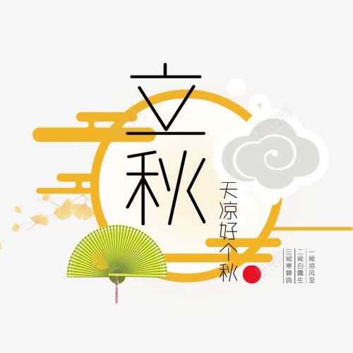 立秋文字png免抠素材_新图网 https://ixintu.com 卡通 手绘 文字 立秋 简图 绿色 黄色 黑色