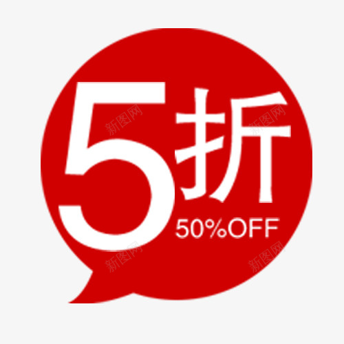 5折优惠png免抠素材_新图网 https://ixintu.com 优惠劵 半价降价 双十二 天猫双十二 抵用劵 设计标签