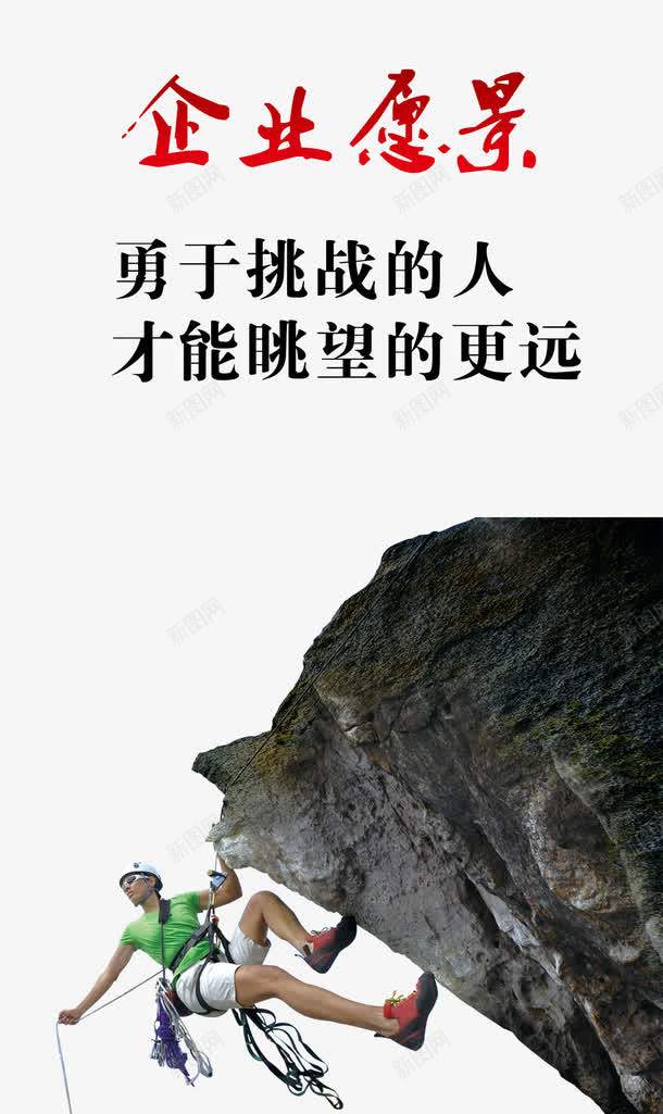 企业愿景png免抠素材_新图网 https://ixintu.com 企业愿景 免费素材 勇于挑战的人 广告设计 才能眺望的更远