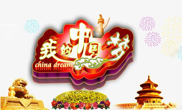 我的中国梦png免抠素材_新图网 https://ixintu.com 中国梦 和谐 富强 民主