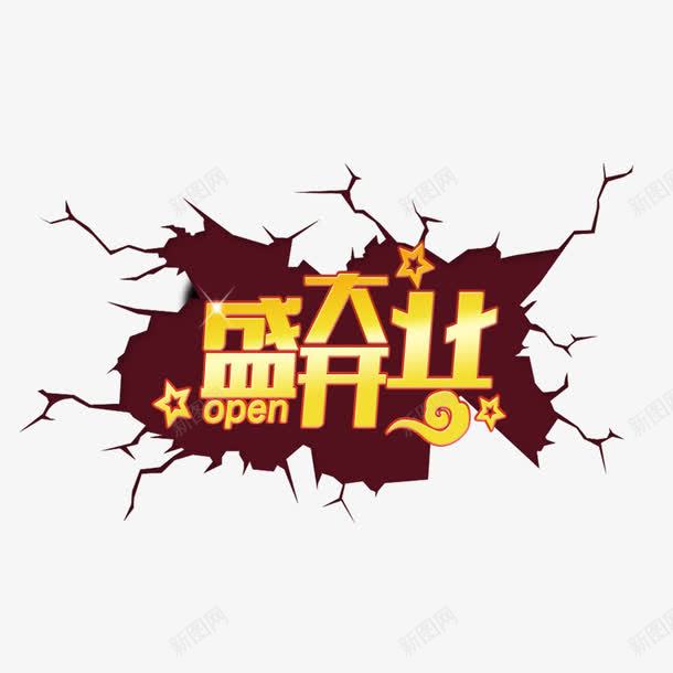 盛大开业png免抠素材_新图网 https://ixintu.com 店铺开张 开张 星星 褐色裂开的墙 黄色字体