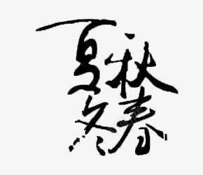 春夏秋冬字体png免抠素材_新图网 https://ixintu.com 书法字 春夏秋冬 艺术字