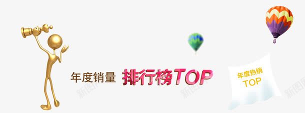 年度热销排行榜psd免抠素材_新图网 https://ixintu.com TOP 小金人 年度 排行榜 清新 热销