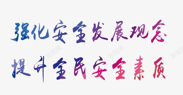安全月标语png免抠素材_新图网 https://ixintu.com 2017年安全月 企业安全 安全发展 安全月标语 工地安全 强化安全发展观念 提升全民安全素质 艺术字