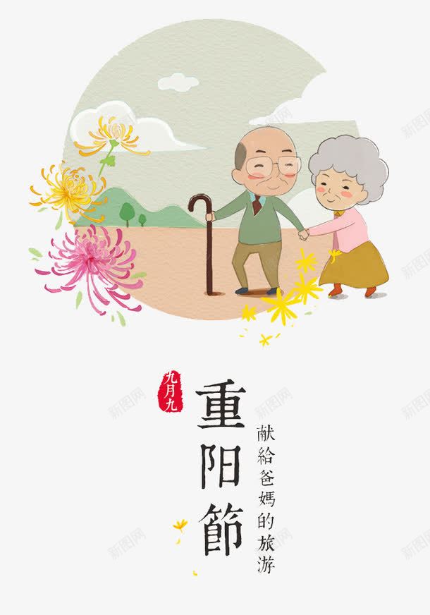 重阳节矢量图eps免抠素材_新图网 https://ixintu.com 尊贤 敬老 敬老孝亲 登高 矢量图 菊花 重阳节