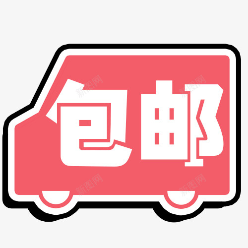 汽车包邮卡通创意图psd免抠素材_新图网 https://ixintu.com 免费送 全场包邮 全店包邮 全店包邮卡通图 全店包邮字体设计 全店包邮矢量图 包邮创意图 包邮图 汽车包邮全店包邮图