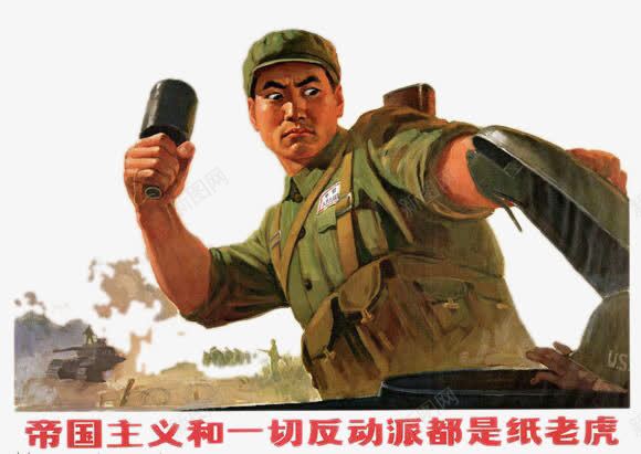 解放军战士与纸老虎png免抠素材_新图网 https://ixintu.com 中国 战士 社会主义 红色年代 纸老虎 解放军