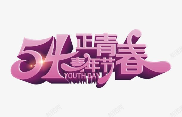 54青年节正青春艺术字png免抠素材_新图网 https://ixintu.com 54青年节 54青年节正青春 共青团 团员 紫色立体创意效果 艺术字