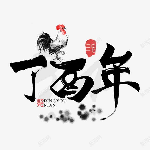 丁酉年黑色艺术字png免抠素材_新图网 https://ixintu.com 丁酉年 免费素材 广告设计 艺术字 设计素材
