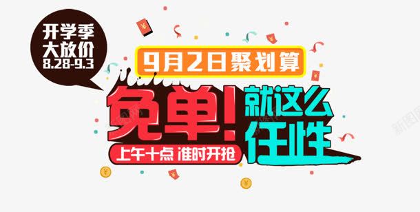 就是这么任性png免抠素材_新图网 https://ixintu.com 免单 就是这么任性 开学季 聚划算 购物