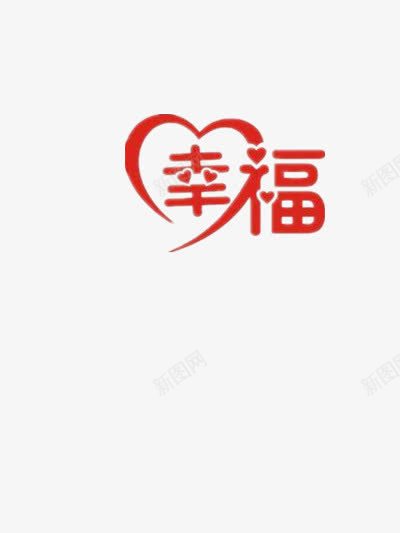 幸福png免抠素材_新图网 https://ixintu.com 喜帖图案 婚庆装饰图案 心形 恩爱一生 新人 爱情 结婚