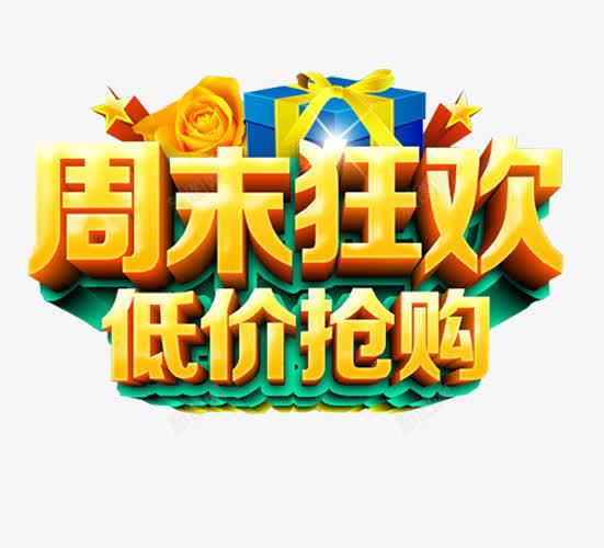 周末狂欢低价抢购png免抠素材_新图网 https://ixintu.com 免抠素材 周末狂欢 海报素材 淘宝素材 艺术字