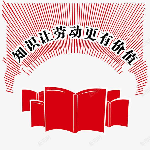 红色五一劳动节元素png免抠素材_新图网 https://ixintu.com 五一 劳动节 图书 知识 红色 读书日 课本 阅读