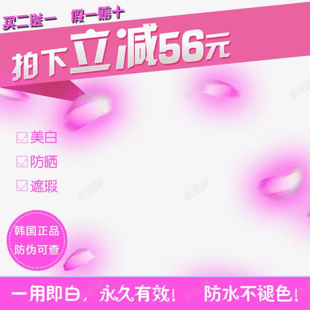 拍下立减56元png免抠素材_新图网 https://ixintu.com 买立减 化妆品主图 护理 拍下立减 粉色花瓣 美白