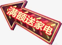 满额送家电箭头创意字体png免抠素材_新图网 https://ixintu.com 创意 字体 家电 满额 箭头