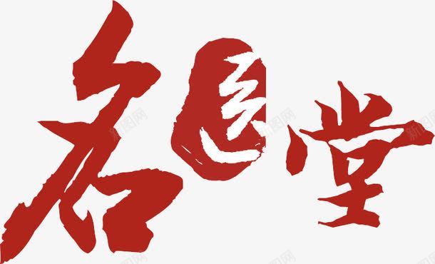 名医堂png免抠素材_新图网 https://ixintu.com 中国风 字体