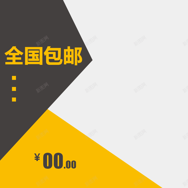 简约撞色服装主图psd设计背景_新图网 https://ixintu.com 主图 几何 扁平 服装大气扁平化包邮灰色黄色 渐变