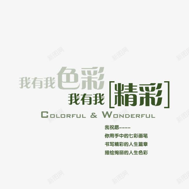 我有我色彩psd免抠素材_新图网 https://ixintu.com 文字排版 照片 精彩