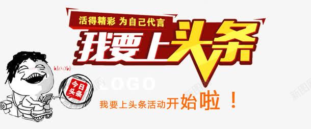上头条卡通创意png免抠素材_新图网 https://ixintu.com 上头条 今日头条 创意设计 卡通 活动