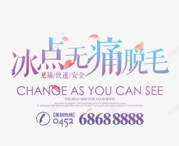 冰点无痛脱毛png免抠素材_新图网 https://ixintu.com 冰点无痛脱毛 文字排版 脱毛文字排版 脱毛海报