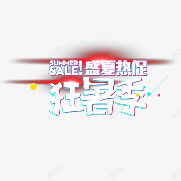狂暑季热促png免抠素材_新图网 https://ixintu.com 优惠 夏季促销 狂暑季 白色 盛夏热促 艺术字