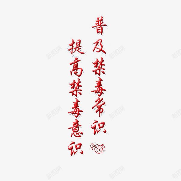 禁毒宣传标语png免抠素材_新图网 https://ixintu.com 彩色 提高禁毒意识 普及禁毒常识 珍爱生命 珍爱生命远离毒品 禁毒 禁毒宣传 设计