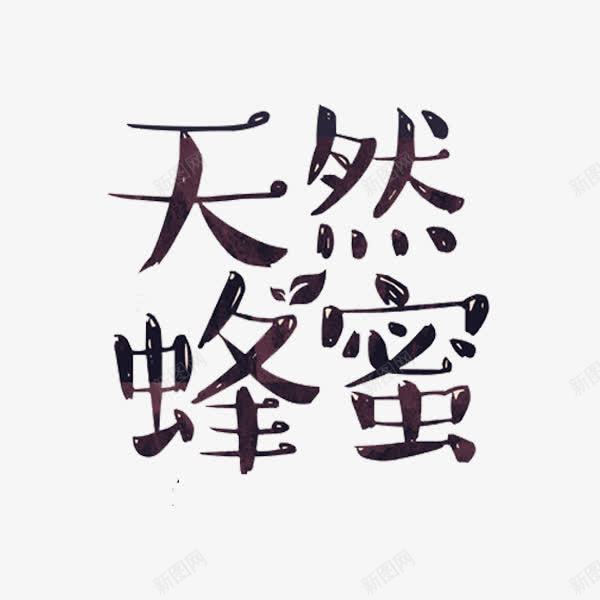 天然蜂蜜png免抠素材_新图网 https://ixintu.com 天然 文字 艺术字 蜂蜜 蜜蜂