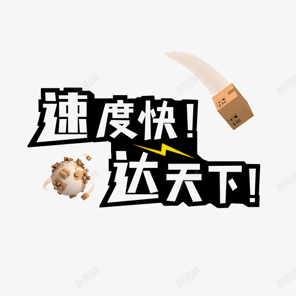 速度快达天下字体png免抠素材_新图网 https://ixintu.com 标题 物流 达天下 速度快
