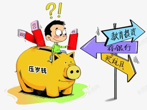 压岁钱合理利用元素png免抠素材_新图网 https://ixintu.com png 元素 压岁钱 合理利用 设计