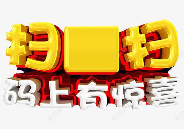 扫扫码上有喜png免抠素材_新图网 https://ixintu.com 扫扫 有惊喜 码上 立体字 艺术字 集赞