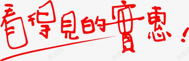 看得见的实惠艺术字png免抠素材_新图网 https://ixintu.com 实惠 艺术