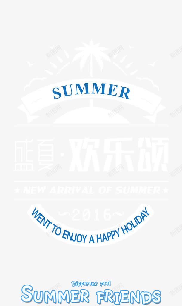 艺术字psd免抠素材_新图网 https://ixintu.com summer 夏天 夏季 夏日 夏日X展架主题 海报主题 盛夏欢乐颂 艺术字