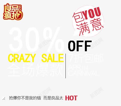 良品疯抢全场爆款png免抠素材_新图网 https://ixintu.com 全场爆款 包你满意 抢爆你不是我的错 而是良品太HOT 良品