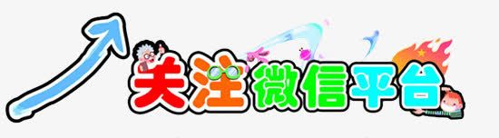 关注微信平台图案png免抠素材_新图网 https://ixintu.com 关注 微信 微信公众号 微信图文 点击关注