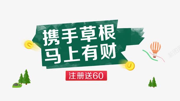 携手草根马上有才png免抠素材_新图网 https://ixintu.com P2P 利息 收益 炒股 理财 股票 财富 财经 贷款 金融 金融banner 金融弹窗浮窗