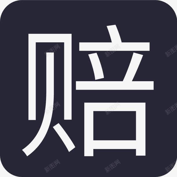 破损包赔方形图标png_新图网 https://ixintu.com 包赔