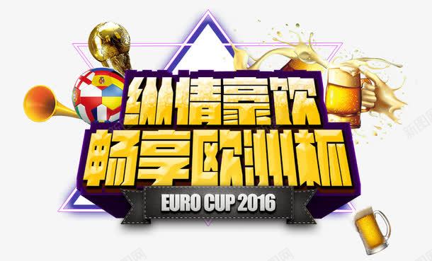 畅享欧洲杯png免抠素材_新图网 https://ixintu.com 体育 奥运会 畅享欧洲杯 纵情豪饮 艺术字