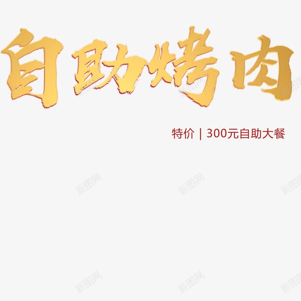 自助餐艺术字png免抠素材_新图网 https://ixintu.com 300元 实惠美味 烤肉 自助餐 自助餐艺术字 艺术字 金属字体 黄色