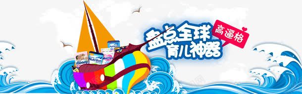 盘点全球育儿神器首页轮播海报png免抠素材_新图网 https://ixintu.com psd 世界地图 免抠图 免设计 全球 奶 奶粉 尿裤 浪 盘点 盘点全球育儿神器首页轮播海报免费下载 神器 育儿 船 蓝 蓝色 首页轮播海报 高逼格