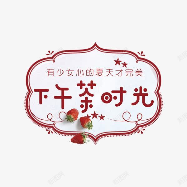下午茶时光png免抠素材_新图网 https://ixintu.com 五星 对话框 有少女心的夏天才完美 花纹 草莓