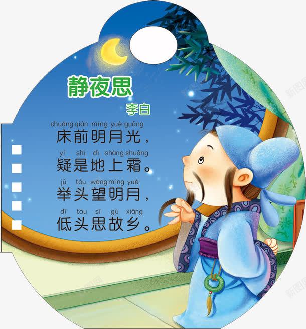唐诗静夜思png免抠素材_新图网 https://ixintu.com 卡通 唐诗 唐诗海报 手绘 李白 经典唐诗图片 静夜思
