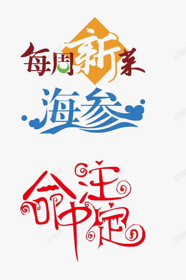 字体png免抠素材_新图网 https://ixintu.com 字体设计 每周新菜 海参