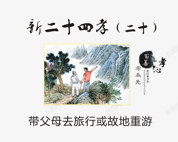 带父母去旅行或故地重游png免抠素材_新图网 https://ixintu.com 孝顺老人 放松心情 新24孝 新二十四孝 观光旅游 锻炼身体