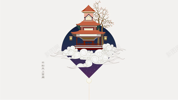 不知天上宫阙png免抠素材_新图网 https://ixintu.com 平面中式图案